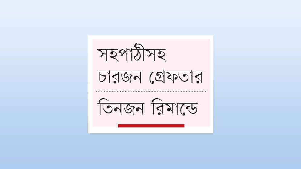 বিশ্ববিদ্যালয় শিক্ষার্থীকে অচেতন করে সংঘবদ্ধ ধর্ষণ