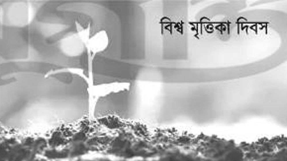 সুস্থ মাটিই নিরাপদ ভবিষ্যতের ভিত্তি