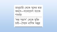 উচ্চসুদ ও করের চাপে ব্যবসা-বাণিজ্য স্থবির