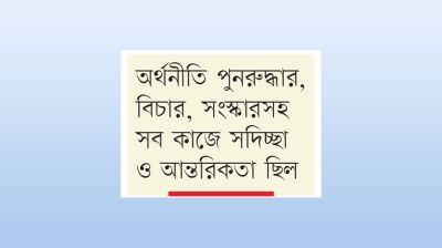 উপদেষ্টা পরিষদের ৫১ বৈঠক ও ৮১টি অধ্যাদেশ প্রণয়ন