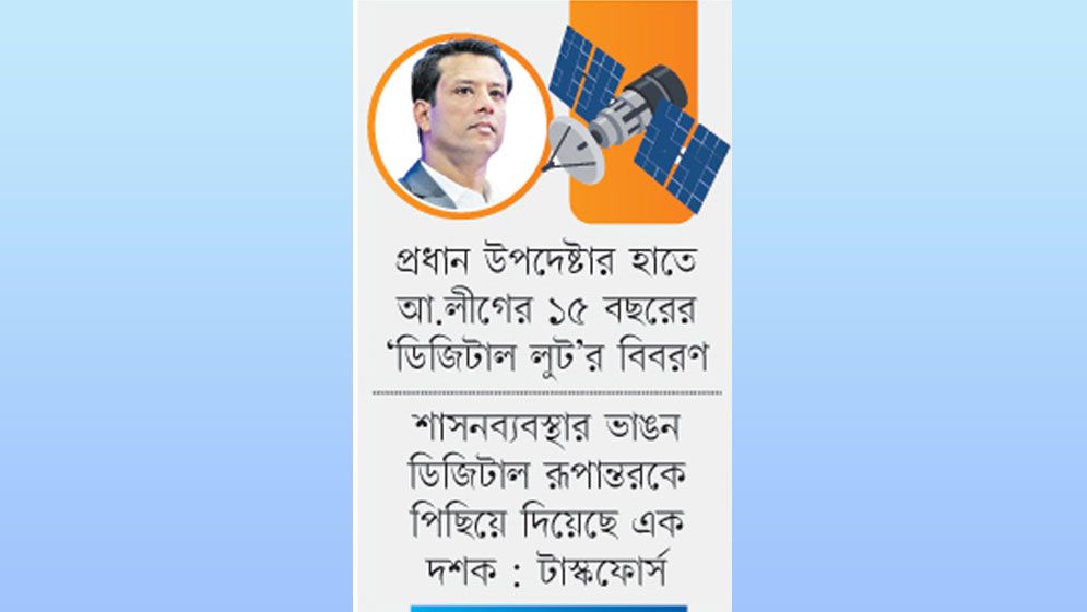 স্যাটেলাইট প্রকল্পে জয়ের লাগামহীন দুর্নীতি