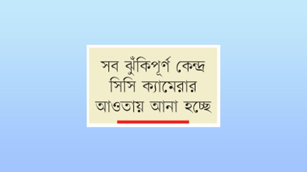 নিষিদ্ধ আ.লীগের ষড়যন্ত্র ঠেকাতে প্রস্তুত সরকার