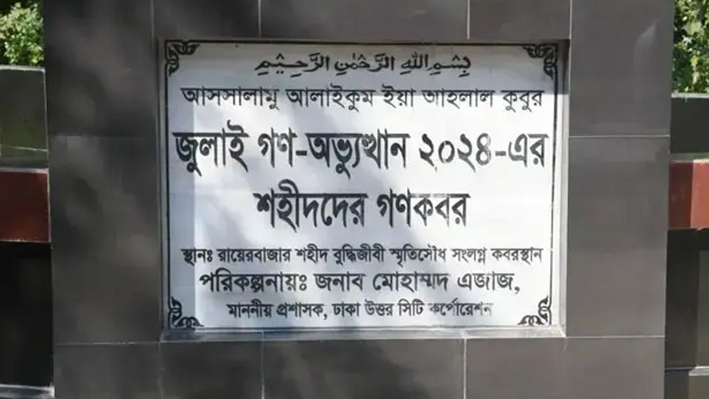 ১১৪ জুলাই শহীদের পরিচয় শনাক্তে লাশ উত্তোলন রোববার