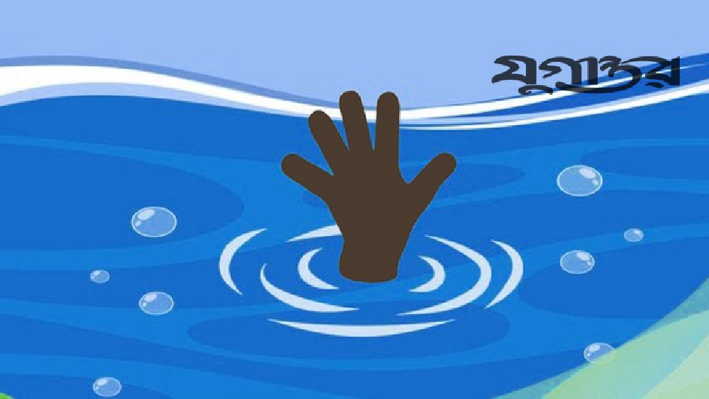 নদীতে ডুবে প্রাণ গেল দুই ভাইয়ের