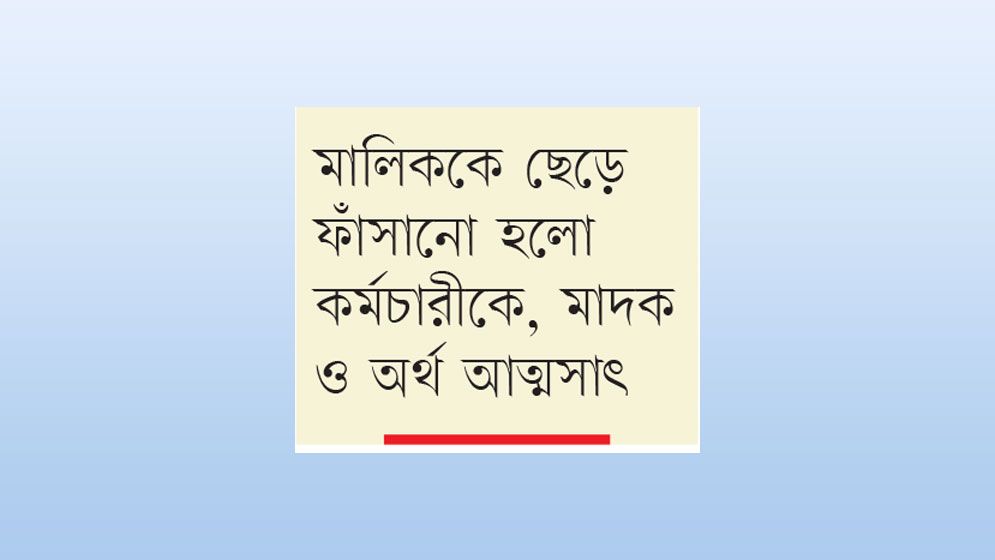 কক্সবাজারে ‘ইয়াবাকাণ্ডে’ জড়িত পাঁচ পুলিশ