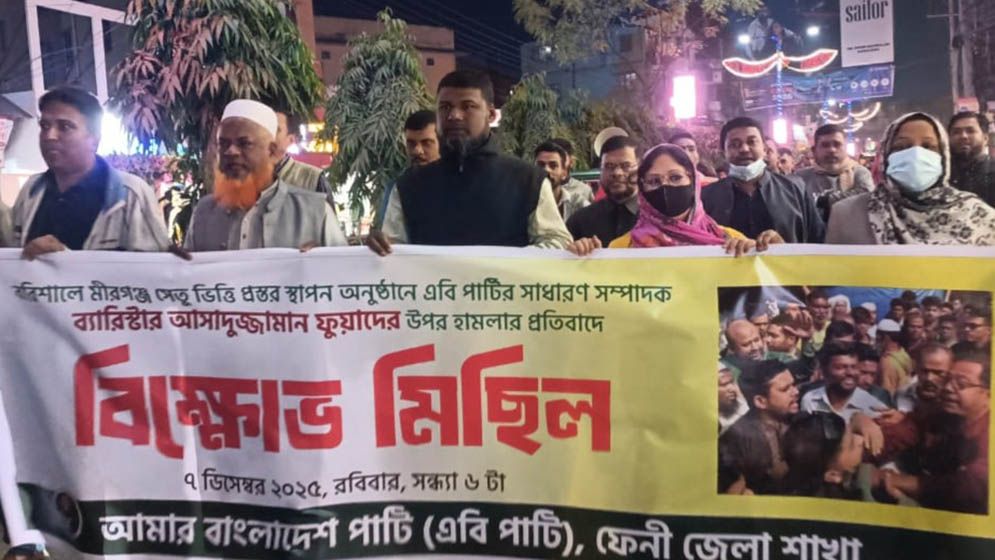 ব্যারিস্টার ফুয়াদকে হেনস্তা, ফেনীতে এবি পার্টির বিক্ষোভ