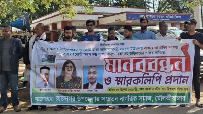 সেই দুর্নীতিবাজ কর্মকর্তার শাস্তির দাবিতে মানববন্ধন