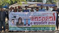 সেই দুর্নীতিবাজ কর্মকর্তার শাস্তির দাবিতে মানববন্ধন