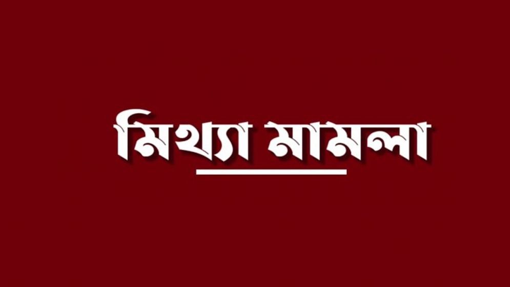 অর্ধেকের বেশি ভুয়া মামলা!