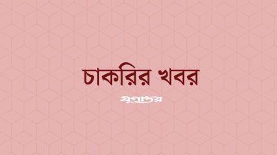 সরকারি আবাসন পরিদপ্তরে ৮১ জনের নিয়োগ