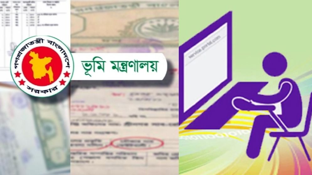 অনলাইনে জমির মালিকানা বের করবেন যেভাবে