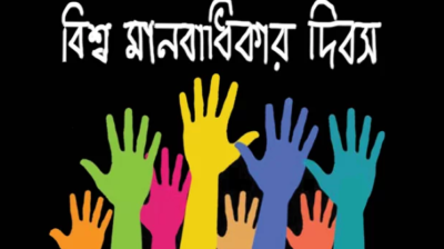 দেশবাসীর মানবাধিকার সুনিশ্চিত হোক