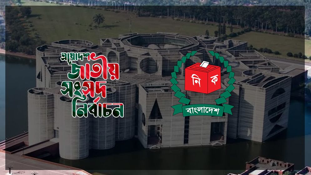 কী থাকছে ত্রয়োদশ নির্বাচনের তফশিলে?