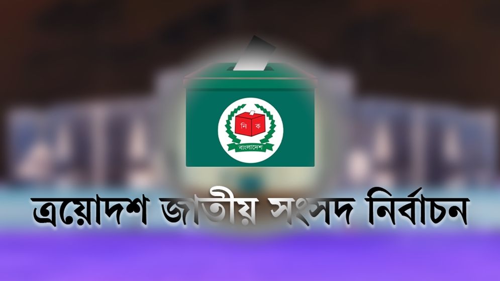 নির্বাচনের পূর্ণাঙ্গ সময়সূচি প্রকাশ করল ইসি