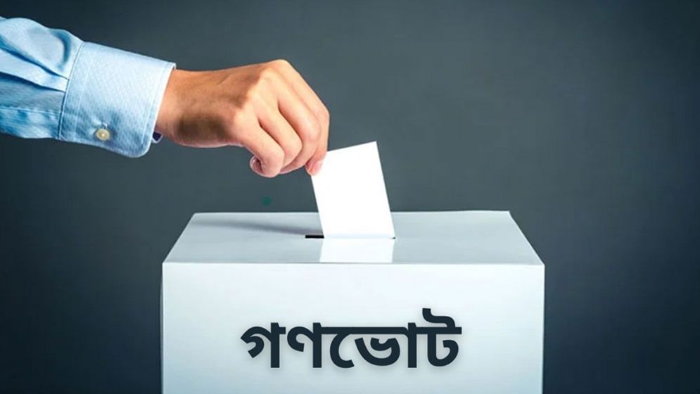 গণভোটে ‘হ্যা’ ভোট বেশি পড়লে কী হবে