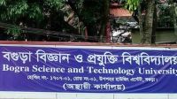 বগুড়া প্রযুক্তি বিশ্ববিদ্যালয়ে শিক্ষার্থী ভর্তির অনুমতি মেলেনি