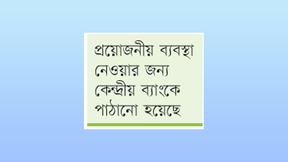 খেলাপিমুক্ত হতে হবে মনোনয়ন জমার আগে