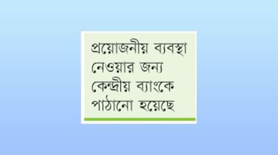 খেলাপিমুক্ত হতে হবে মনোনয়ন জমার আগে