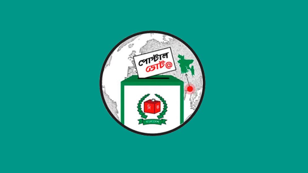 পোস্টাল ভোট বিডিতে নিবন্ধনে উদ্বুদ্ধ করতে নির্বাচন কমিশনের পত্র