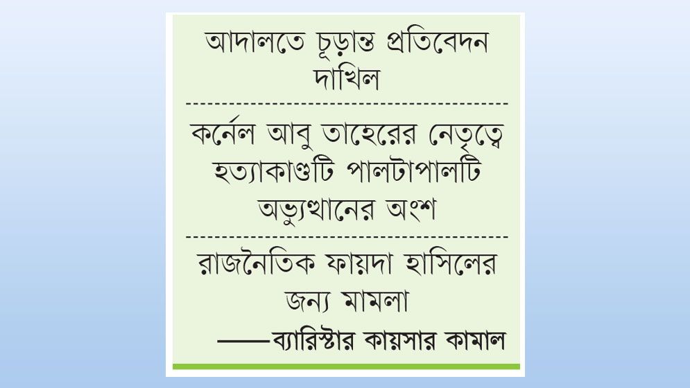 জিয়াউর রহমানের সম্পৃক্ততা মেলেনি