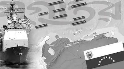 ভেনিজুয়েলার বিরুদ্ধে আমেরিকার যুদ্ধ চলছে