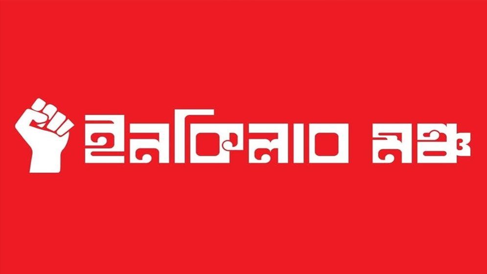 সর্বদলীয় প্রতিরোধ সমাবেশের ডাক ইনকিলাব মঞ্চের