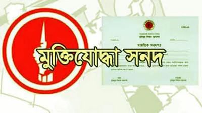 প্রকৃত মুক্তিযোদ্ধার সংখ্যা নিয়ে ধোঁয়াশা কাটেনি
