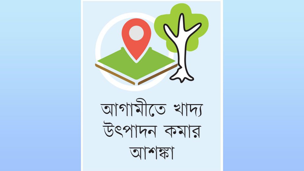 রাজশাহীতে অর্ধযুগেই কমেছে ৫ হাজার একর