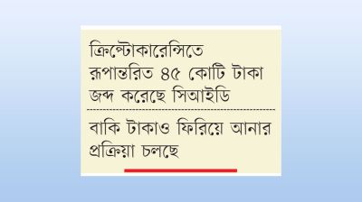 প্রথমবার ফিরিয়ে আনা হলো ক্রিপ্টোতে পাচারের টাকা