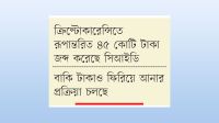 প্রথমবার ফিরিয়ে আনা হলো ক্রিপ্টোতে পাচারের টাকা