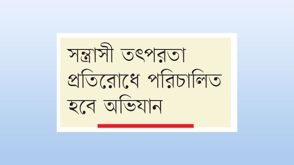 ৫ দিন বিশেষ টহল সেনাসহ আইনশৃঙ্খলা বাহিনীর