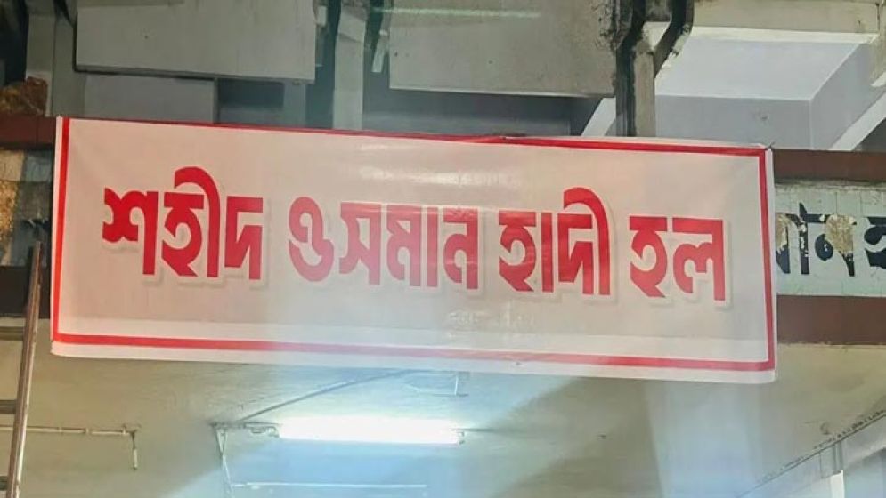 ঢাবিতে বঙ্গবন্ধু হলের নাম বদলে ‘শহীদ ওসমান হাদি হল’