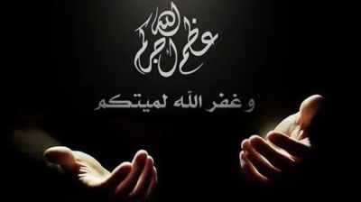 শোক প্রকাশে যে দোয়া পড়বেন