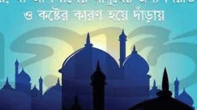 ওয়াজ মাহফিলে অপ্রয়োজনীয় মাইক ইবাদত নয় জনদুর্ভোগ