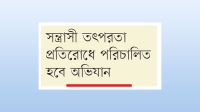 ৫ দিন বিশেষ টহল সেনাসহ আইনশৃঙ্খলা বাহিনীর