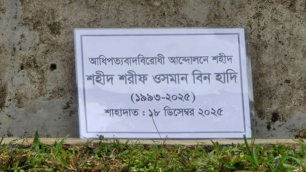 শহীদ ওসমান হাদির শেষ বিদায়, দেখুন ছবিতে