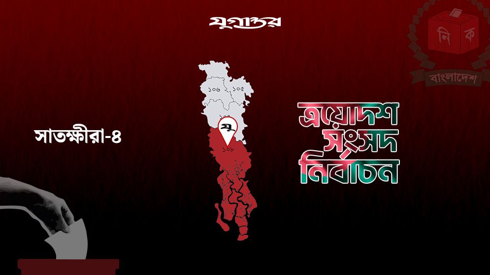 সাতক্ষীরা-৪ আসনে বিএনপির দুই নেতাসহ চার প্রার্থীর মনোনয়নপত্র সংগ্রহ