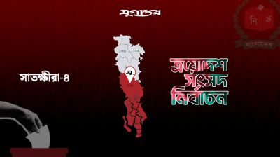 সাতক্ষীরা-৪ আসনে বিএনপির দুই নেতাসহ চার প্রার্থীর মনোনয়নপত্র সংগ্রহ