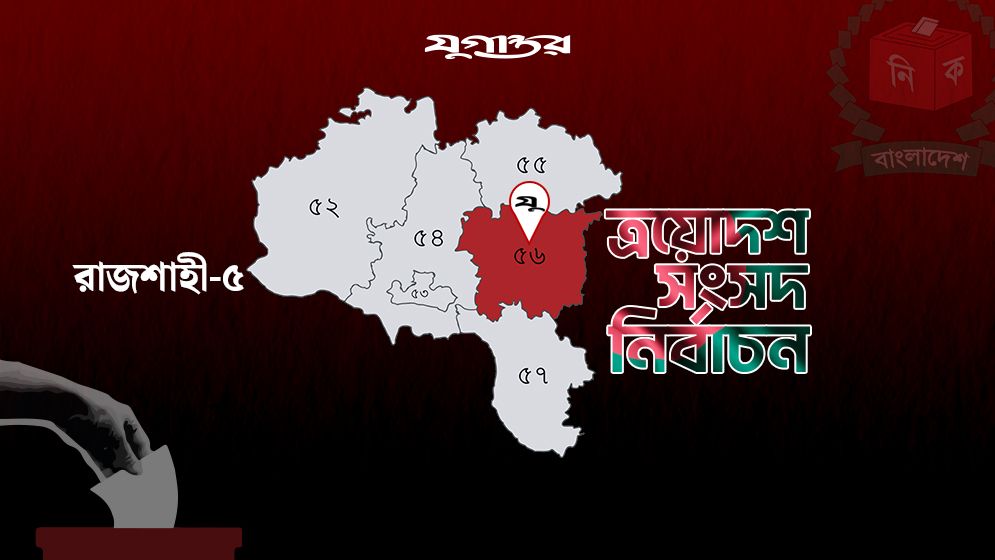 রাজশাহী-৫ আসনে বিএনপি প্রার্থীর ছড়াছড়ি