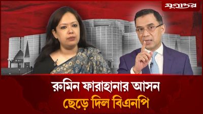 রুমিন ফারহানার আসন ছেড়ে দিল বিএনপি