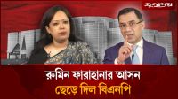 রুমিন ফারহানার আসন ছেড়ে দিল বিএনপি
