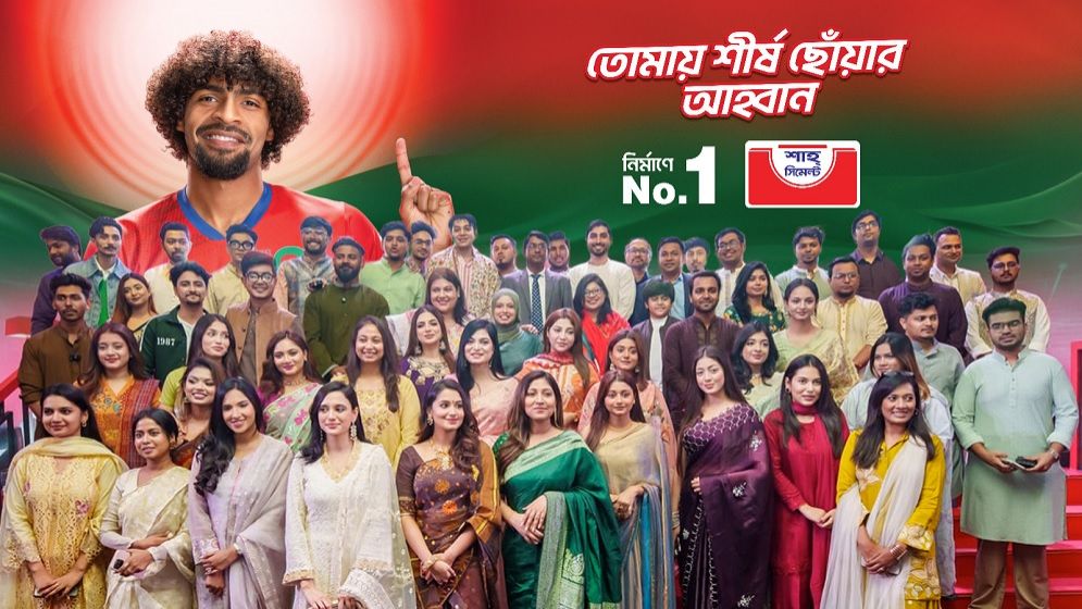 শাহ সিমেন্ট এর নতুন ক্যাম্পেইন ‘তোমায় শীর্ষ ছোঁয়ার আহ্বান’