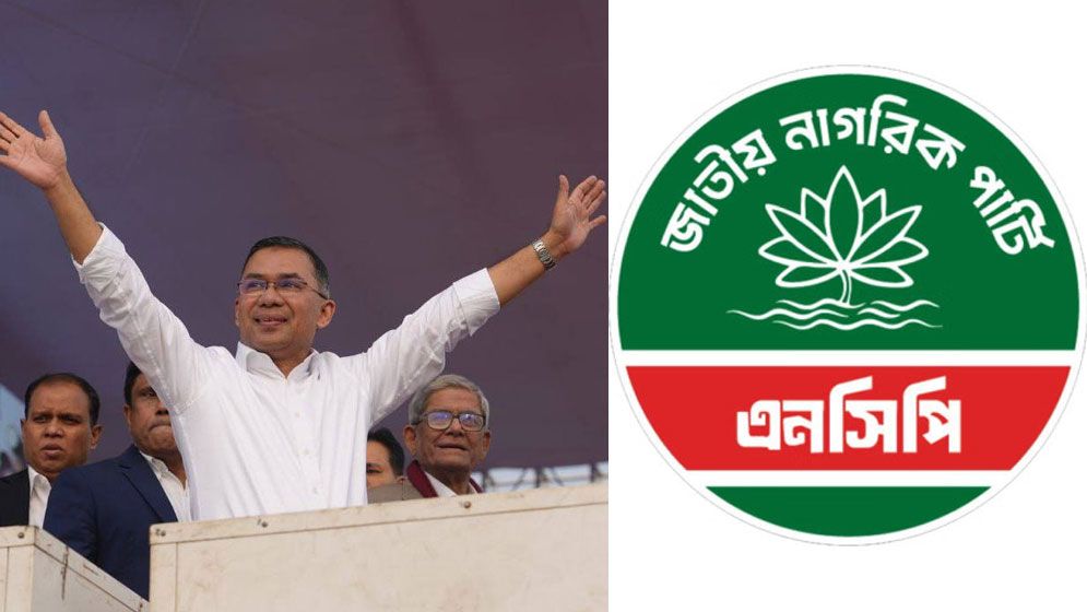 তারেক রহমান দেশে ফেরায় কী বলছে এনসিপি