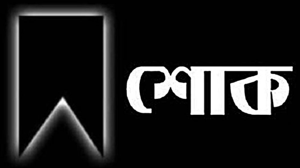 যুগান্তর সাংবাদিক এটিএম সামসুজ্জোহার বাবা আর নেই