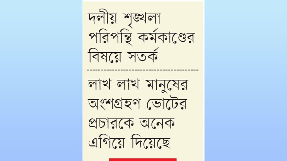 দৃঢ় ঐক্য ও মনোবলে চাঙা নেতাকর্মীরা