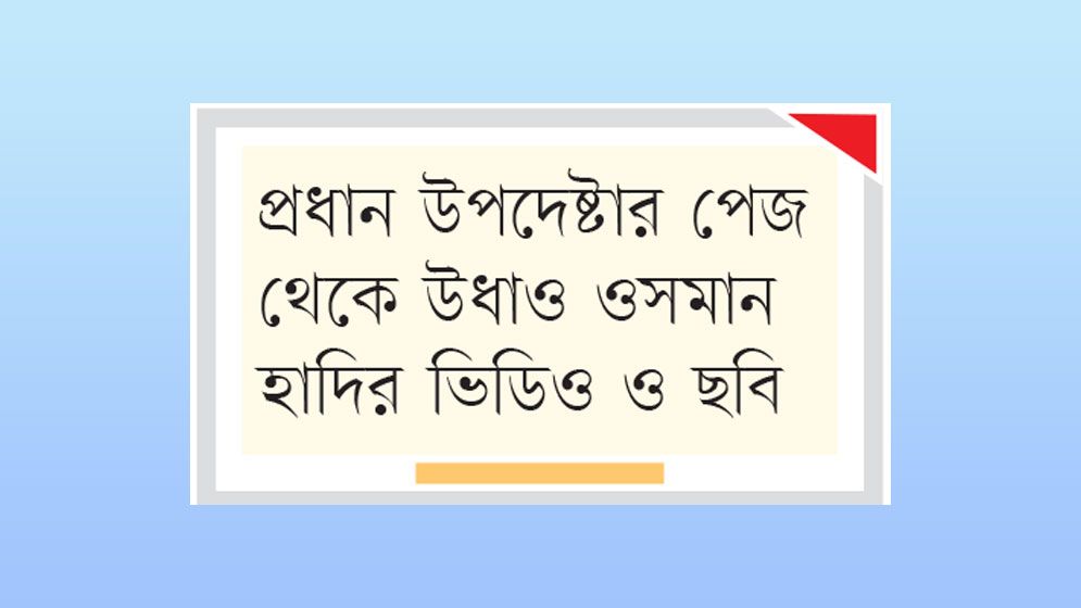 জুলাইপন্থিদের পেজ একের পর এক বন্ধ হয়ে যাচ্ছে