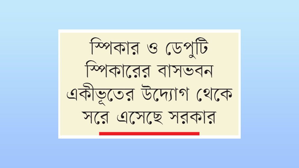 নতুন প্রধানমন্ত্রীর বাসভবন ঠিক করবে নির্বাচিত সরকার