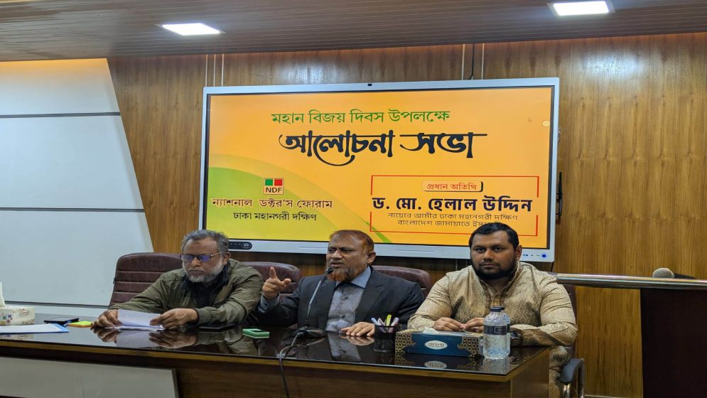 ডক্টরস ফোরামের উদ্যোগে বিজয় দিবসের আলোচনা সভা অনুষ্ঠিত