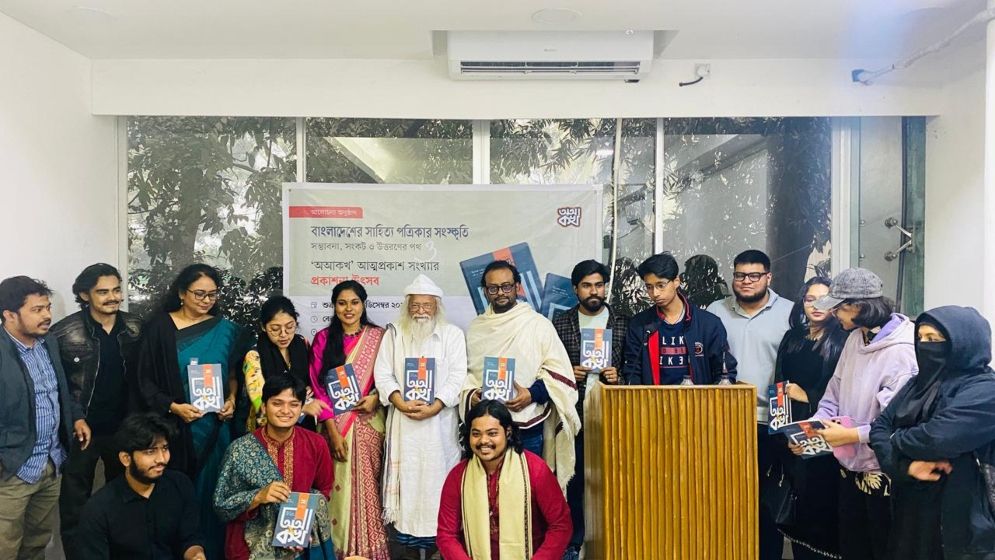 ম্যাগাজিন ‘অআকথ’ এর প্রকাশনা উৎসব অনুষ্ঠিত
