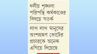 দৃঢ় ঐক্য ও মনোবলে চাঙা নেতাকর্মীরা